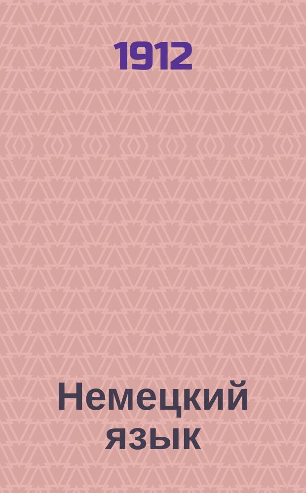 Немецкий язык : Лекции сост. группой педагогов под ред. прив.-доц. Спб. ун-та и Пед. акад. - Л.Е. Габриловича. Вып. 3