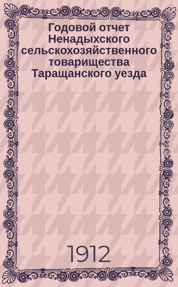 Годовой отчет Ненадыхского сельскохозяйственного товарищества Таращанского уезда, Киев. губ. ... ... за 1911 год