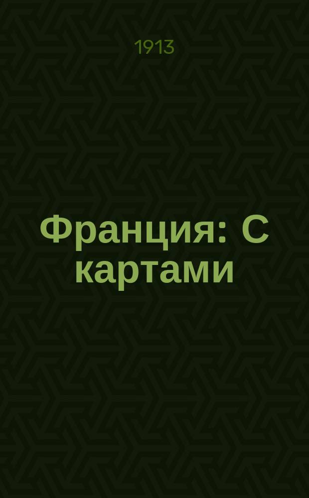 Франция : С картами: ж. д. Франции, окрестностей Парижа и Французской Ривьеры, и пл.: центр. части Парижа и луврских музеев
