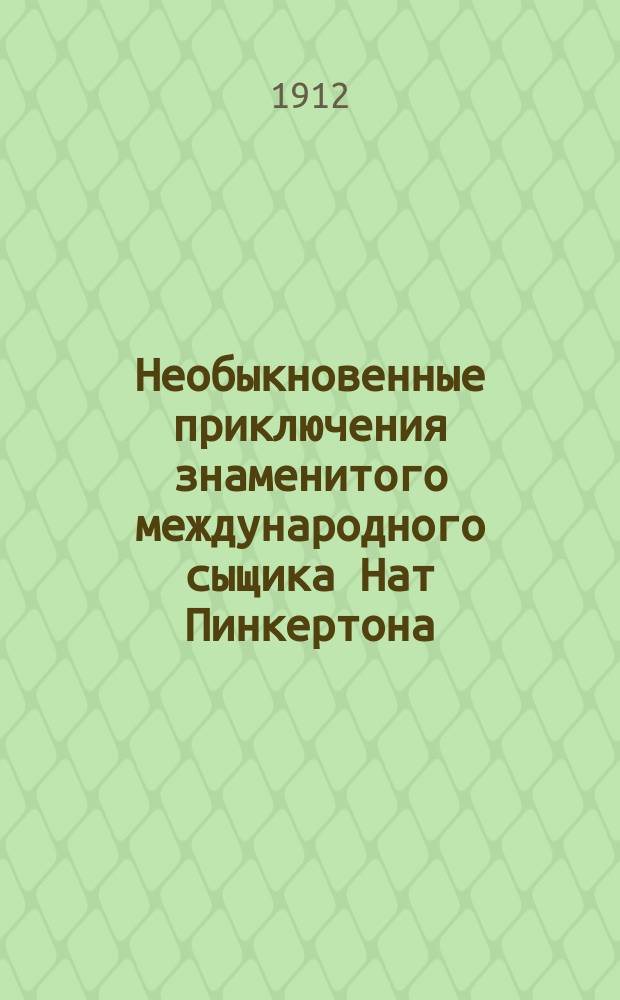 Необыкновенные приключения знаменитого международного сыщика Нат Пинкертона
