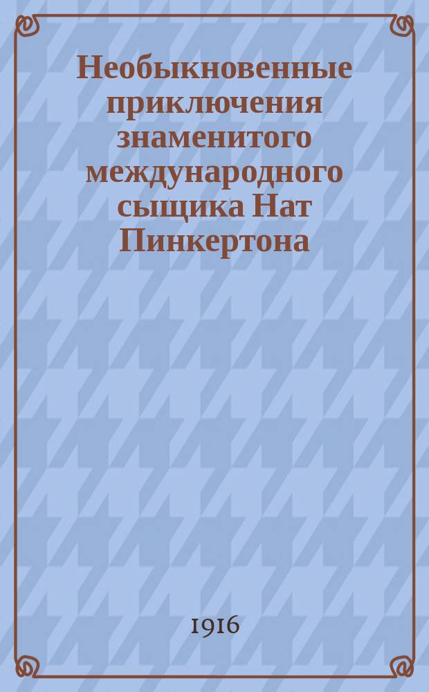 Необыкновенные приключения знаменитого международного сыщика Нат Пинкертона