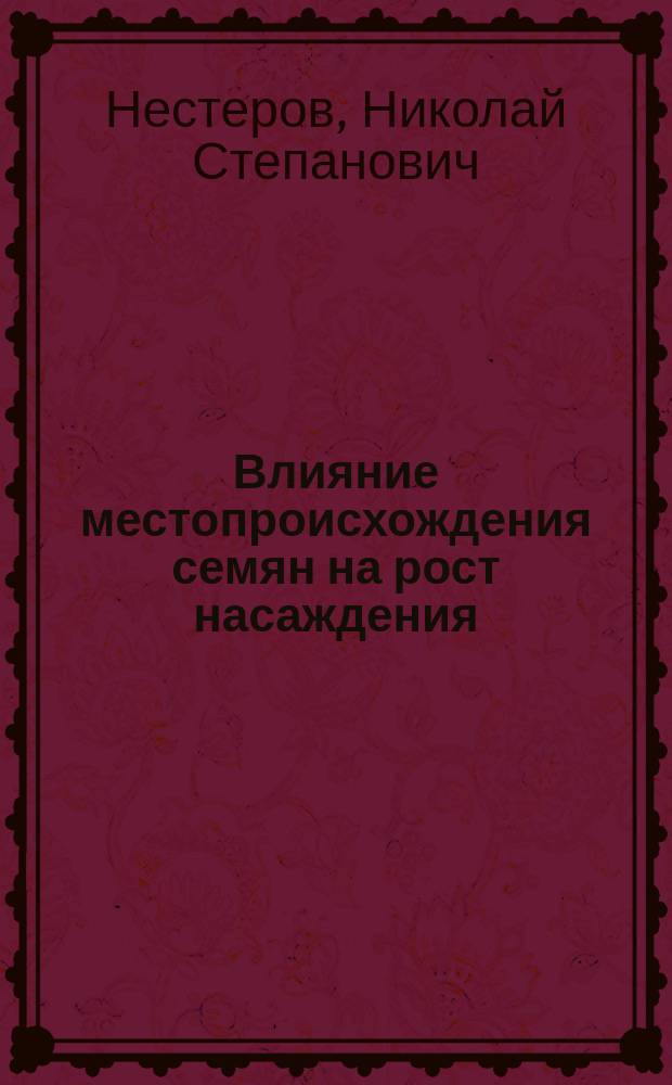 Влияние местопроисхождения семян на рост насаждения