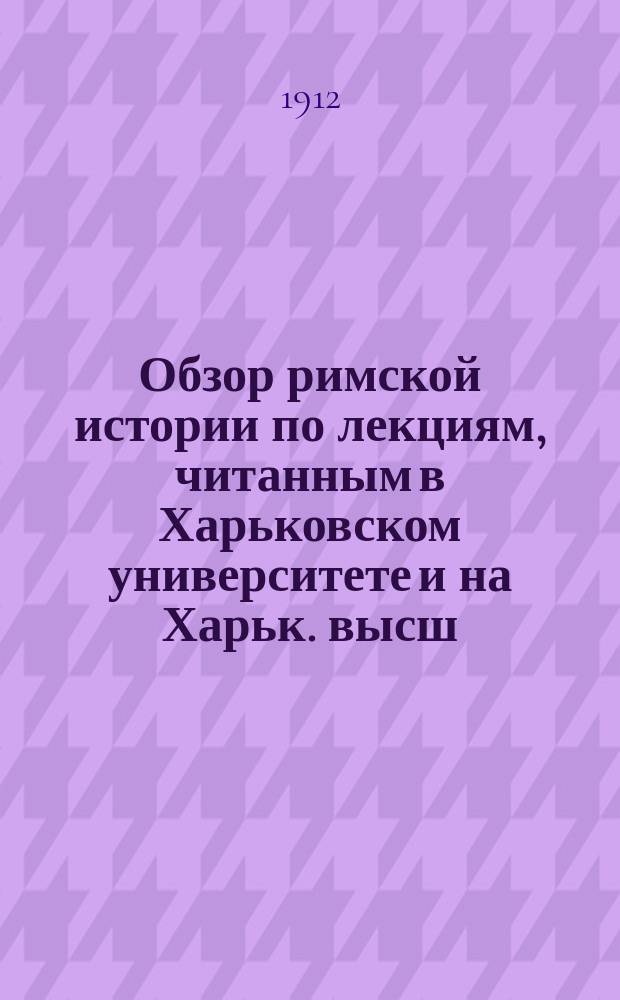 Обзор римской истории по лекциям, читанным в Харьковском университете и на Харьк. высш. жен. курсах