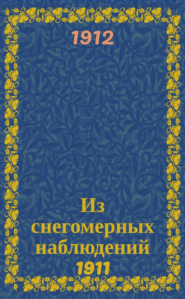 Из снегомерных наблюдений 1911/12 г. на Кузнецом опытном поле
