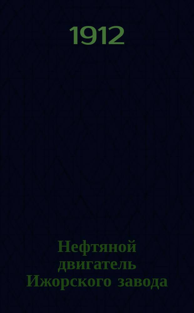 Нефтяной двигатель Ижорского завода : Описание и правила ухода