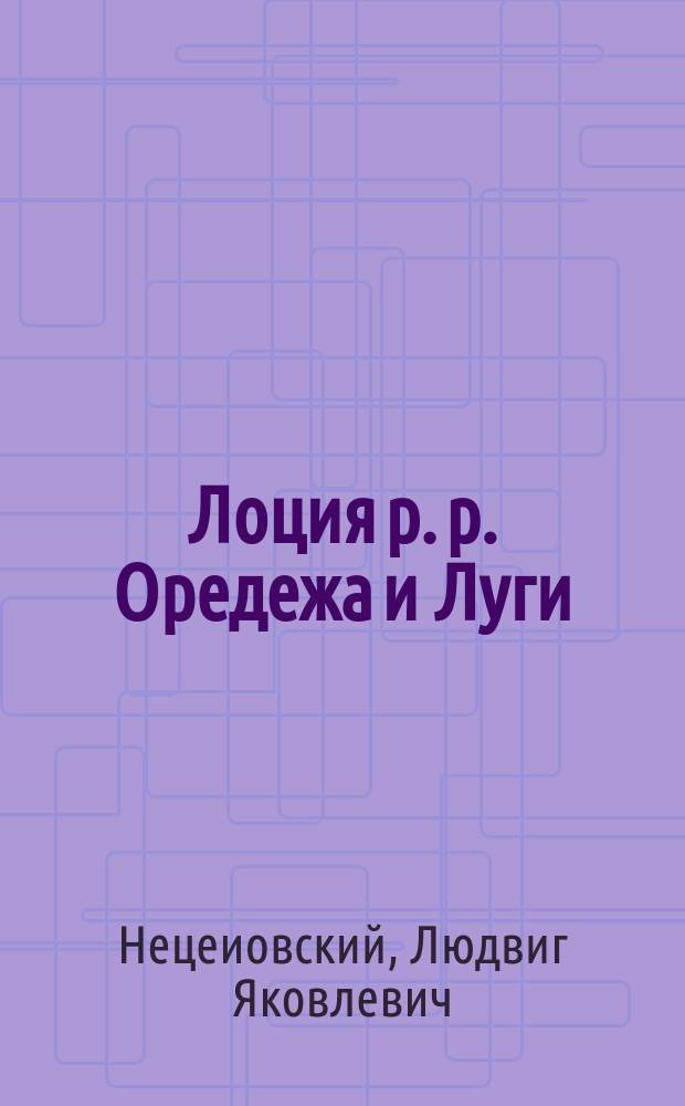 Лоция р. р. Оредежа и Луги