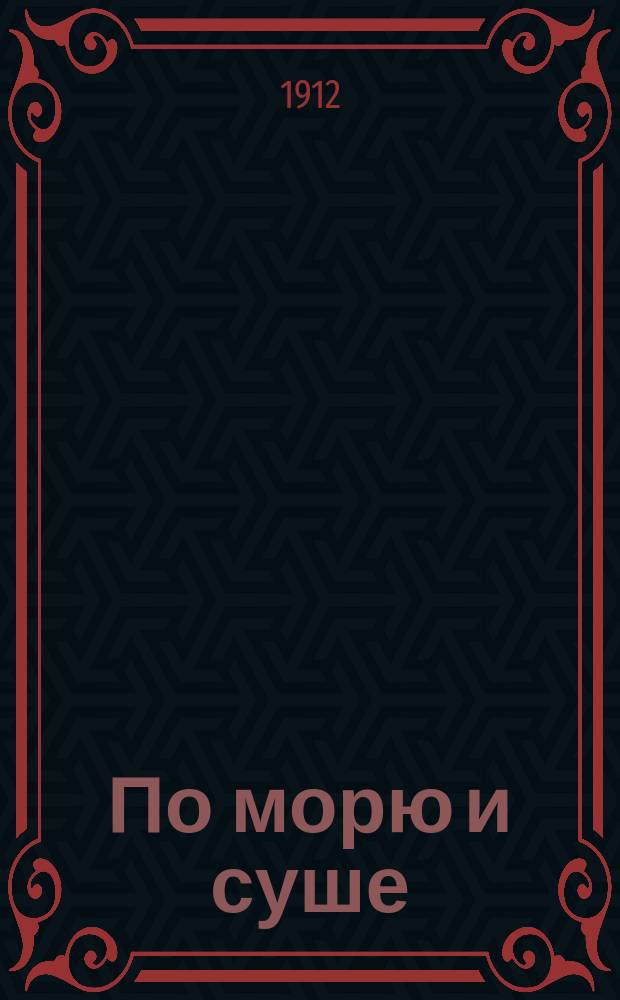 По морю и суше : Геогр. хрестоматия для чтения в шк. и дома