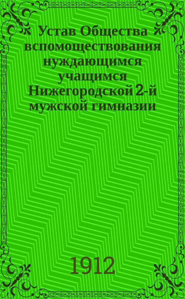 Устав Общества вспомоществования нуждающимся учащимся Нижегородской 2-й мужской гимназии