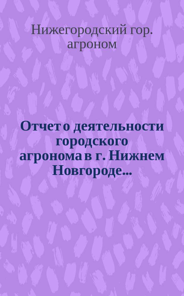 Отчет о деятельности городского агронома в г. Нижнем Новгороде...