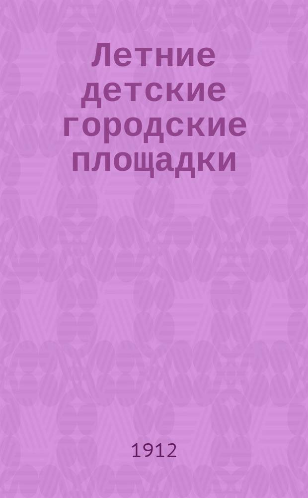 Летние детские городские площадки : Отчет... [1912 год]