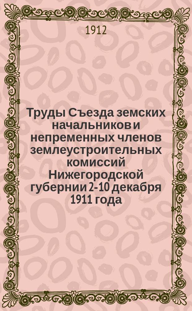 Труды Съезда земских начальников и непременных членов землеустроительных комиссий Нижегородской губернии 2-10 декабря 1911 года
