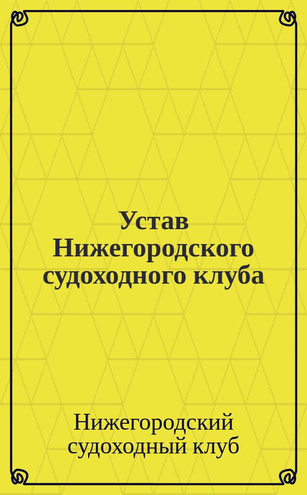 Устав Нижегородского судоходного клуба