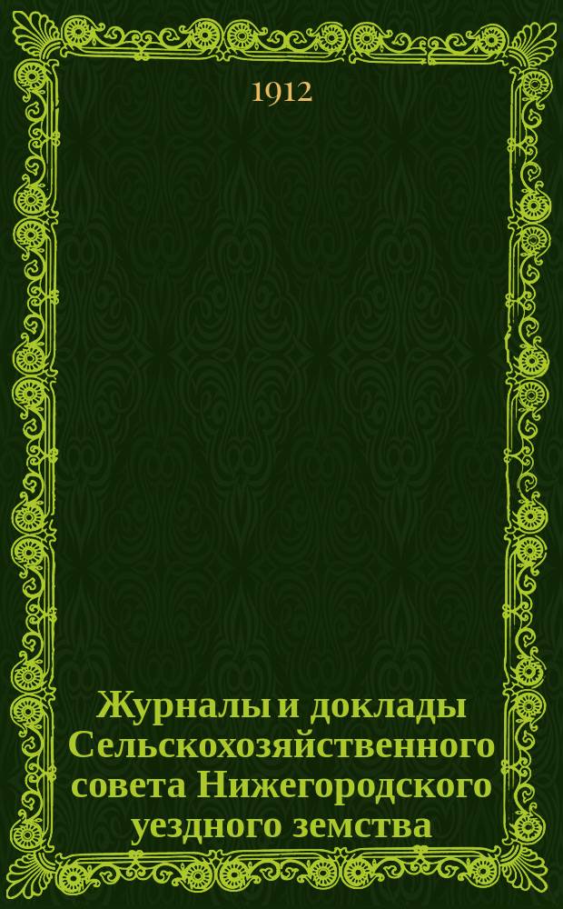 Журналы и доклады Сельскохозяйственного совета Нижегородского уездного земства : Вып. 1. Вып. 1