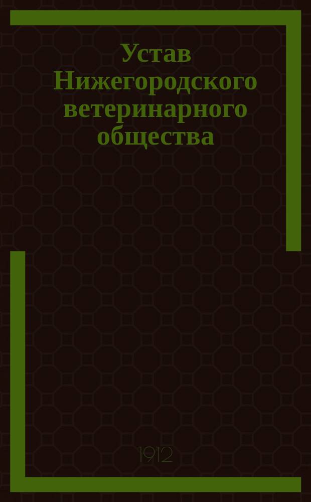 Устав Нижегородского ветеринарного общества