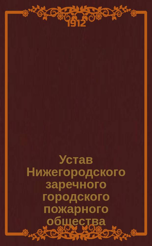 Устав Нижегородского заречного городского пожарного общества : Утв. ... 24 нояб. 1908 г