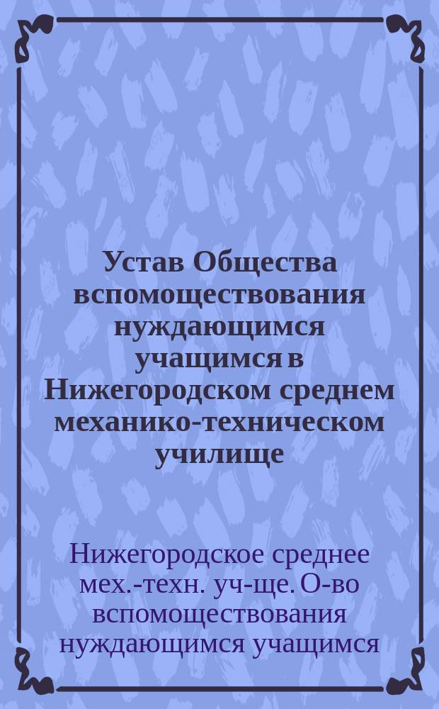 Устав Общества вспомоществования нуждающимся учащимся в Нижегородском среднем механико-техническом училище