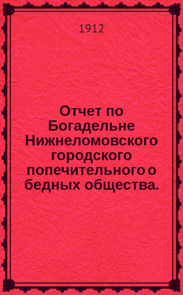Отчет по Богадельне Нижнеломовского городского попечительного о бедных общества... за 1912 год