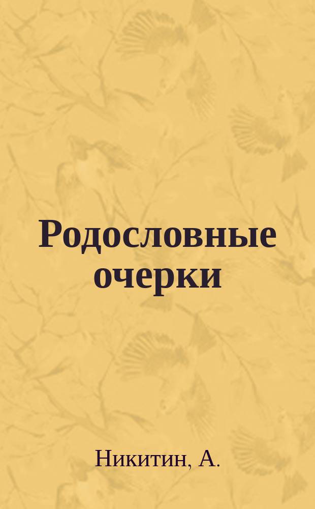 Родословные очерки