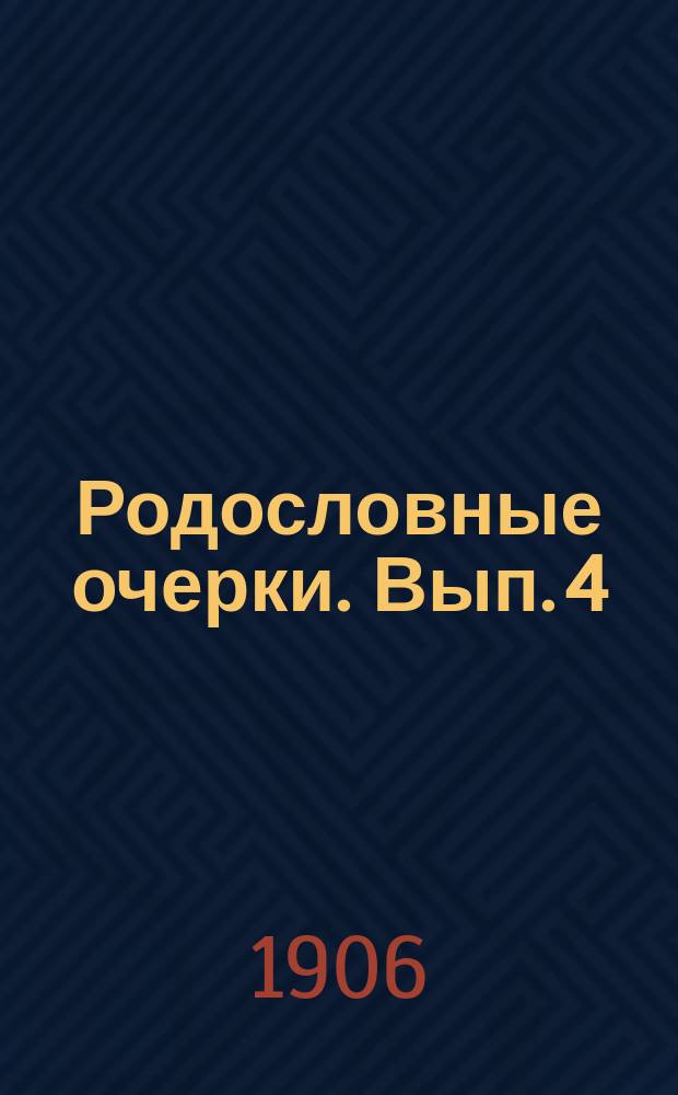 Родословные очерки. Вып. 4 : [Юровы. Докучаевы]