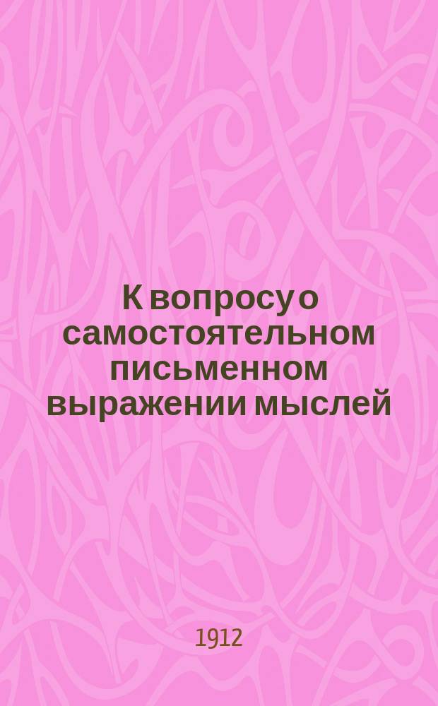 ... К вопросу о самостоятельном письменном выражении мыслей