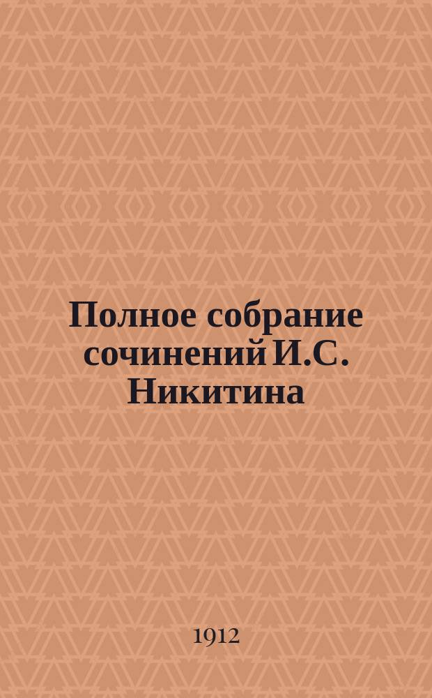 Полное собрание сочинений И.С. Никитина : Текст обработан по рукописям, 1 изд. и журн. Т. 1-2. Т. 2
