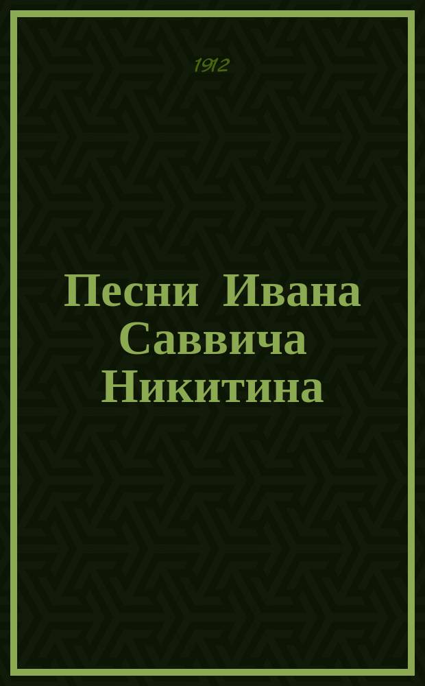 Песни Ивана Саввича Никитина : Вып. 1-3. Вып. 2 : Родина-мать
