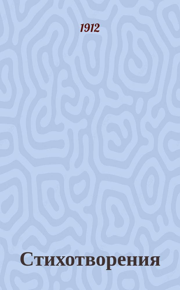 Стихотворения : Кн. 1-. Кн. 5 : Дележ и другие стихотворения