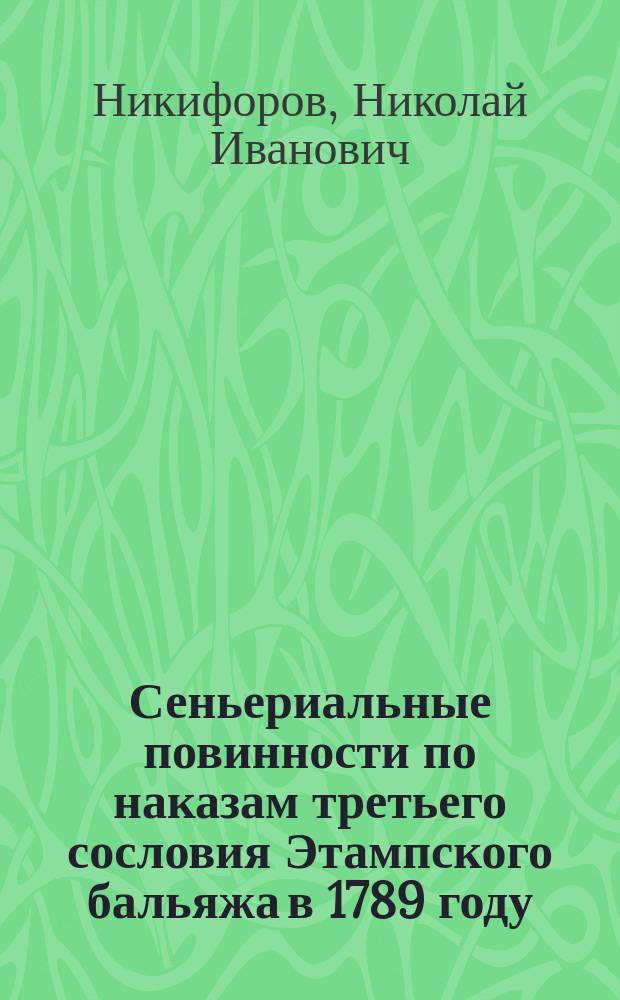 Сеньериальные повинности по наказам третьего сословия Этампского бальяжа в 1789 году