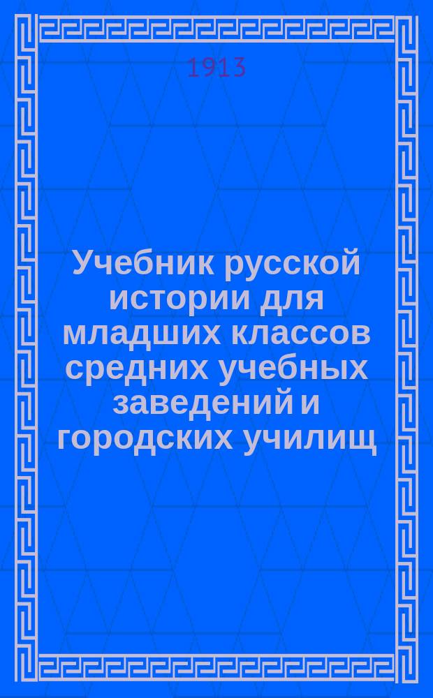 Учебник русской истории для младших классов средних учебных заведений и городских училищ : С рис., портр. и вопр. для повторения