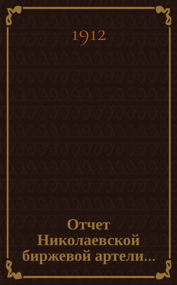 Отчет Николаевской биржевой артели...
