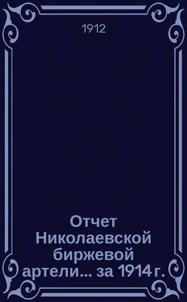 Отчет Николаевской биржевой артели... ... за 1914 г.