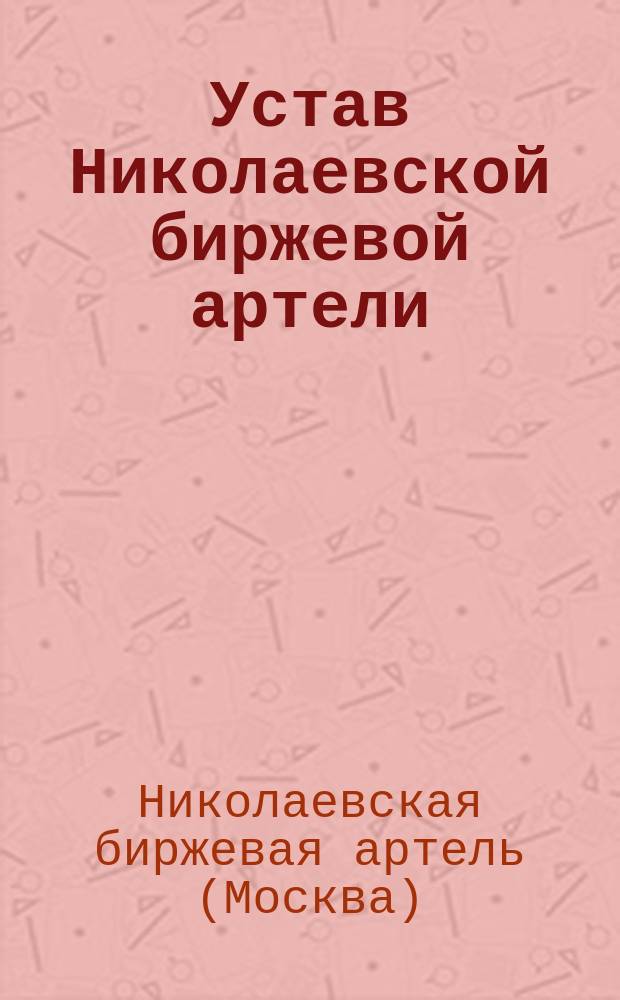 Устав Николаевской биржевой артели : Утв. 7 июня 1907 г.