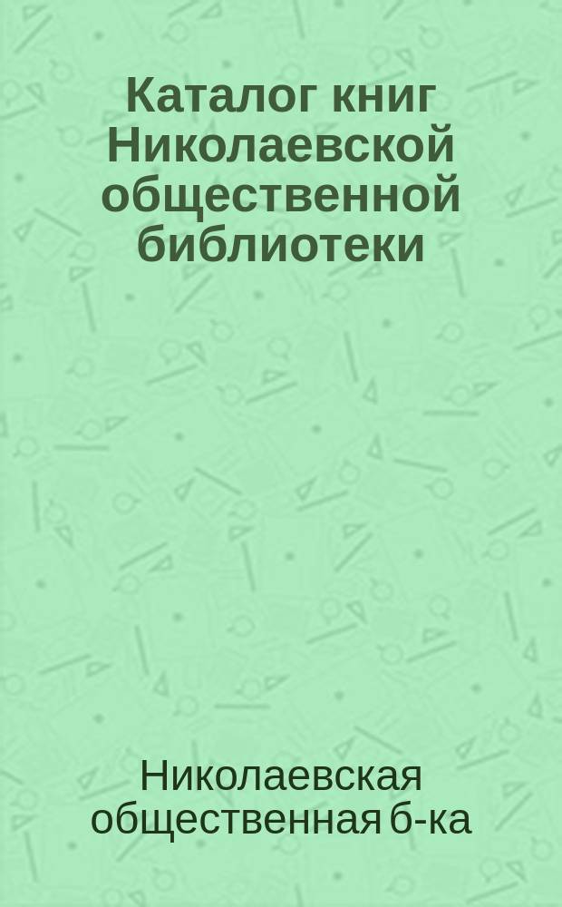 Каталог книг Николаевской общественной библиотеки