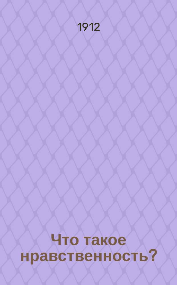 Что такое нравственность?