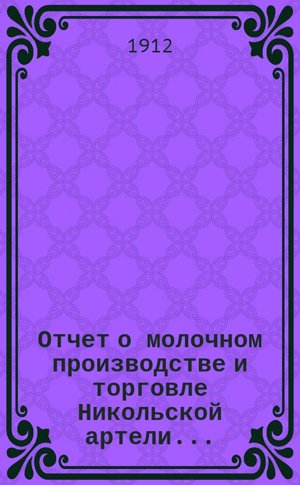 Отчет о молочном производстве и торговле Никольской артели...