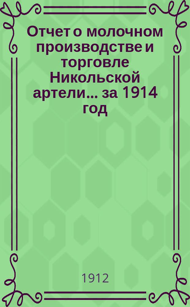Отчет о молочном производстве и торговле Никольской артели... ... за 1914 год