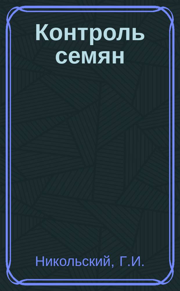 Контроль семян