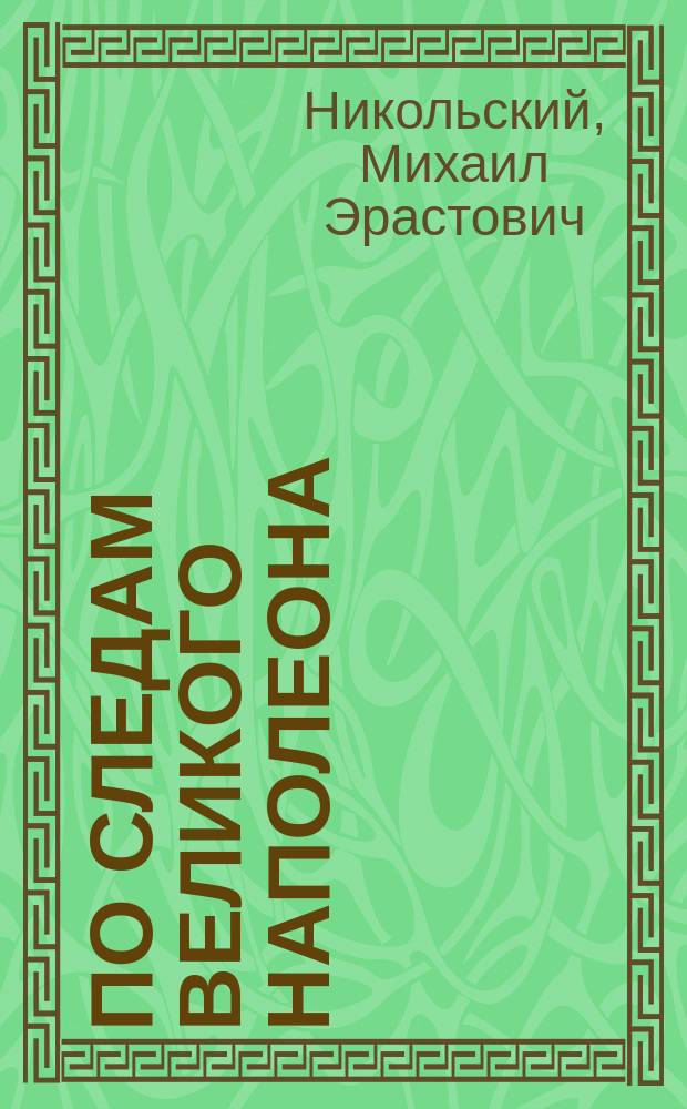 По следам великого Наполеона : Ист. роман