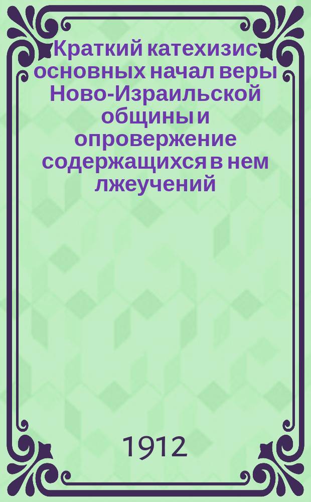 Краткий катехизис основных начал веры Ново-Израильской общины и опровержение содержащихся в нем лжеучений