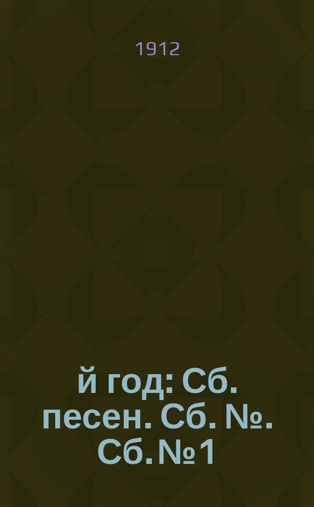 1812-й год : [Сб. песен]. [Сб.] №. [Сб. № 1] : Песни: о нашествии Наполеона I на Москву в 1812 г.