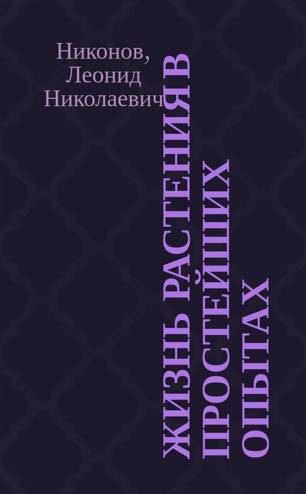 ... Жизнь растения в простейших опытах