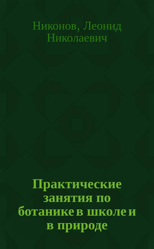 ... Практические занятия по ботанике в школе и в природе
