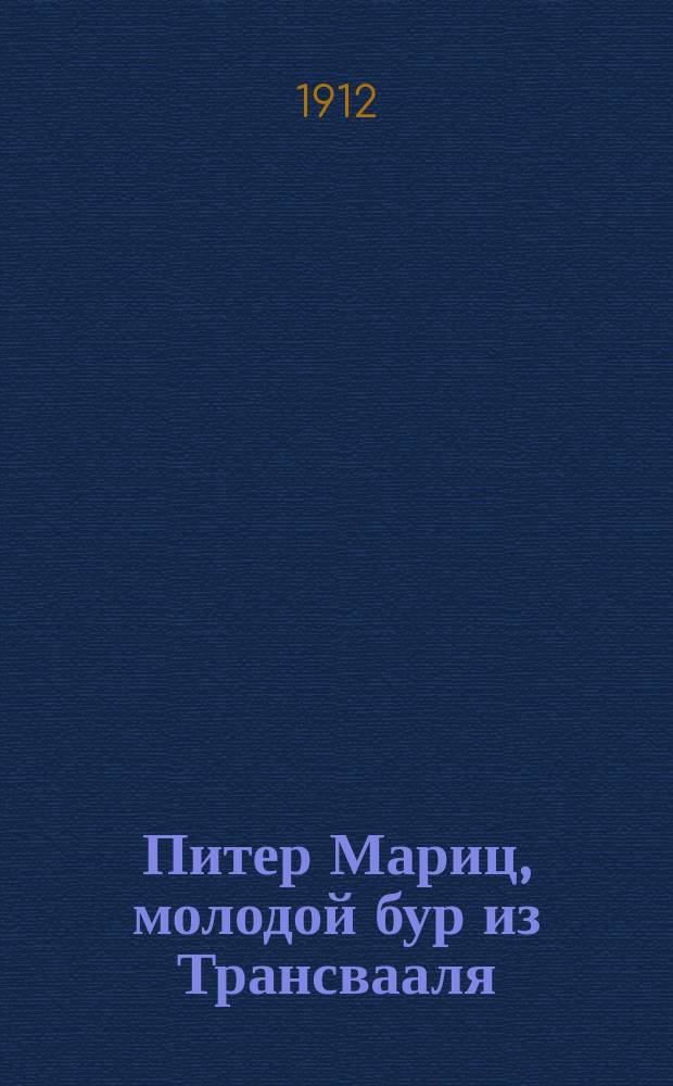 Питер Мариц, молодой бур из Трансвааля : Ист. рассказ А. Нимана