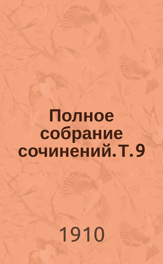 Полное собрание сочинений. Т. 9 : Воля к власти