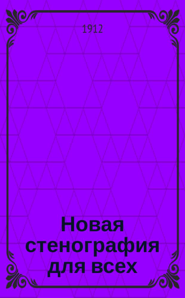 Новая стенография для всех : По системе П.Н. Черемисинова