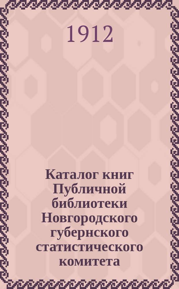 Каталог книг Публичной библиотеки Новгородского губернского статистического комитета : 1. 1 : Отдел исторический