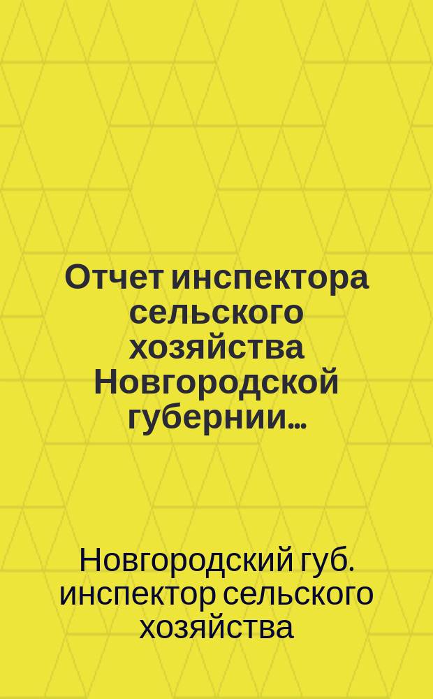 Отчет инспектора сельского хозяйства Новгородской губернии...
