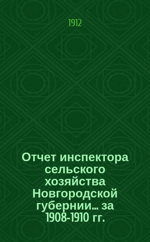 Отчет инспектора сельского хозяйства Новгородской губернии... за 1908-1910 гг.