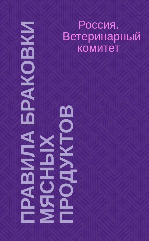 Правила браковки мясных продуктов : Утв. 21 сент. 1904 г.