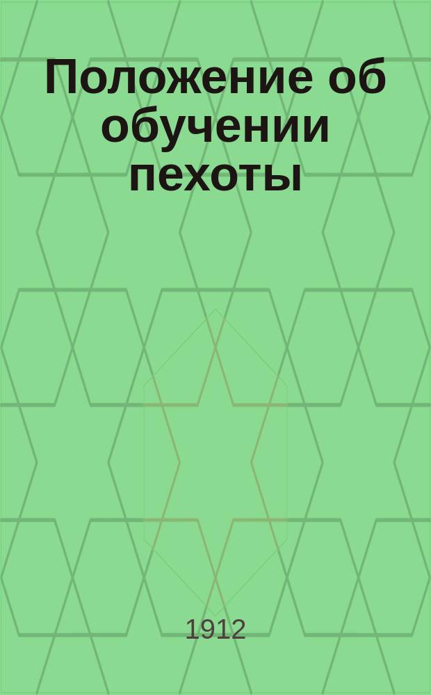 Положение об обучении пехоты : Проект : Выс. утв. 22 дек. 1911 г